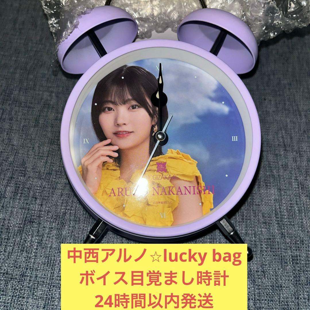 中西アルノ　ボイス　目覚まし時計　lucky bag 乃木坂46