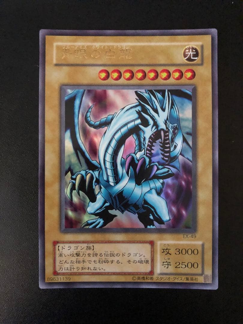 遊戯王　青眼の白龍　ブルーアイズホワイトドラゴン
