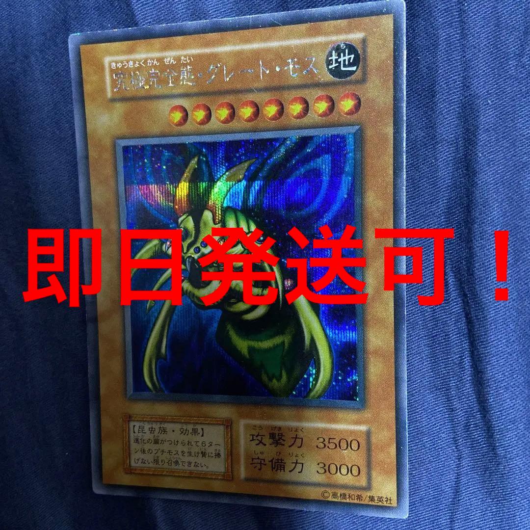 究極完全態・グレート・モス