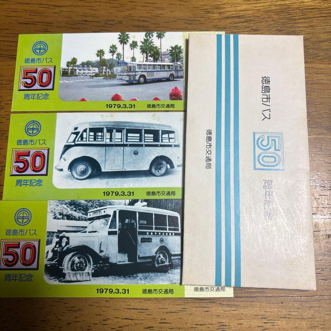 徳島市バス 50周年記念カードセット