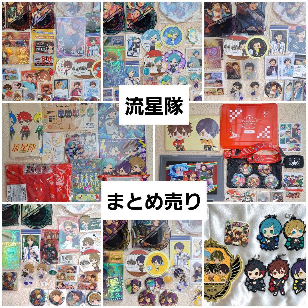 【匿名便】あんスタ 引退 流星隊 グッズ セット まとめ売り ばら売り応相談