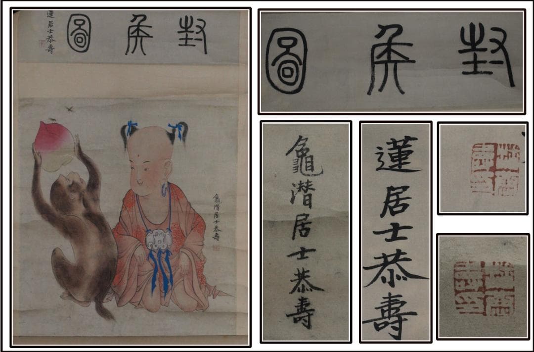 民間 肉筆掛け軸　清時代人物図　激安骨董品 祝寿图 AK2167A9-2