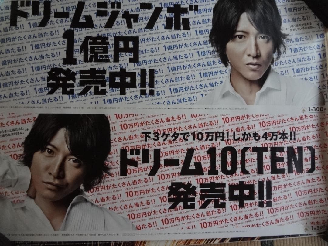 木村拓哉   　入手困難非売品BOサイズポスター　　　●ドリームジャンボ宝くじ