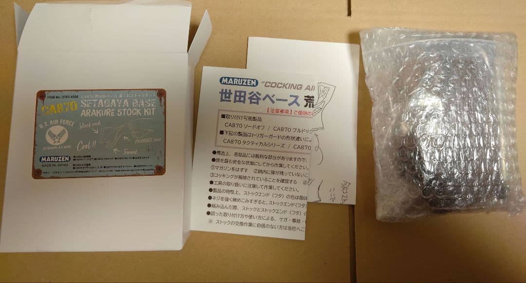 マルゼン 荒くれストック キット 世田谷ベース CA870 ソードオフ　他