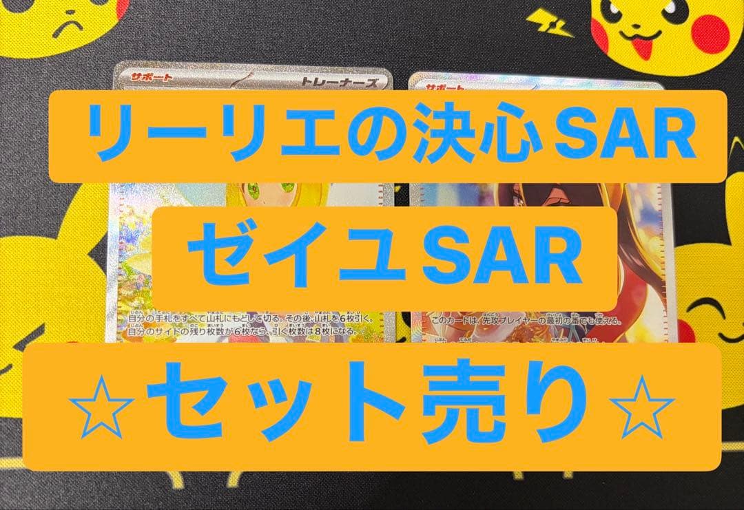 リーリエの決心 SAR & ゼイユ SAR セット売り
