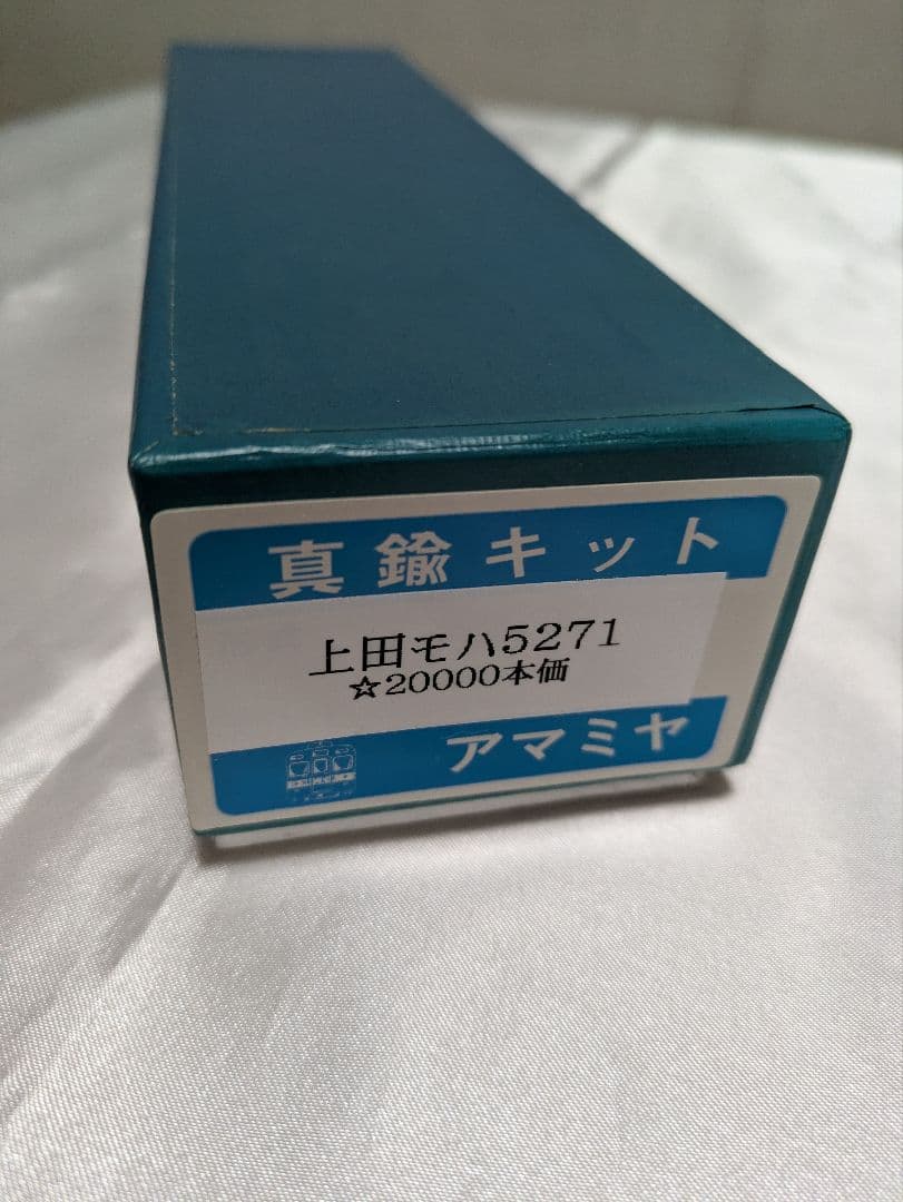 奄美屋　上田交通 モハ5271(長野モハ611) キット