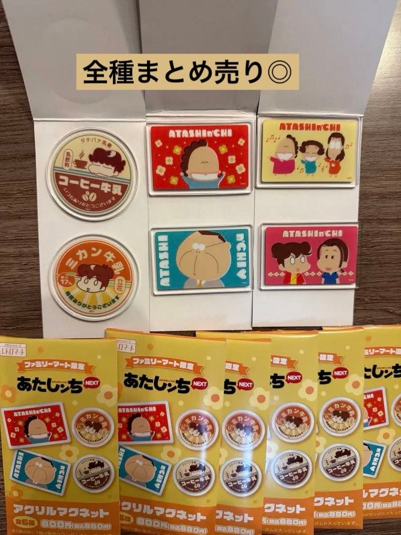 あたしンち ファミリーマート限定 アクリルマグネット 全種 セット まとめ売り