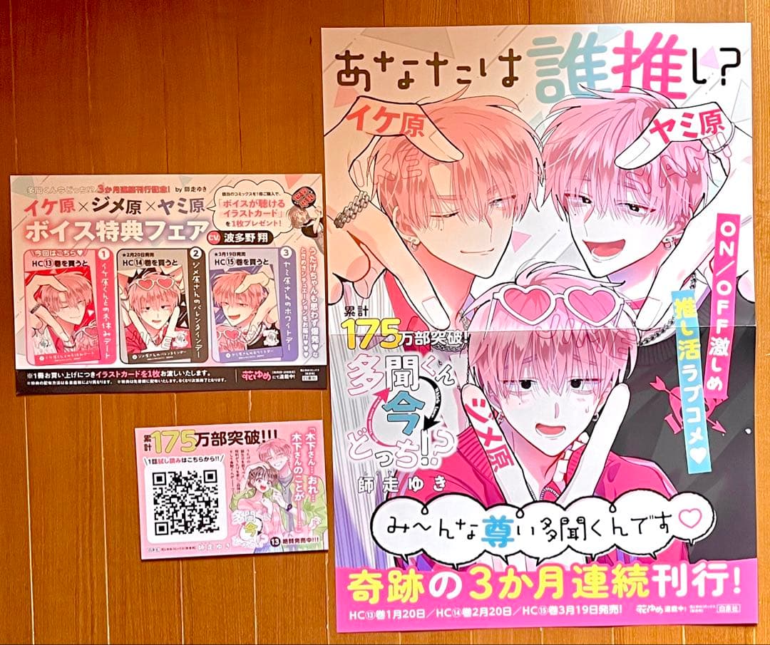 多聞くん今どっち!? 非売品 A3 ポスター POP