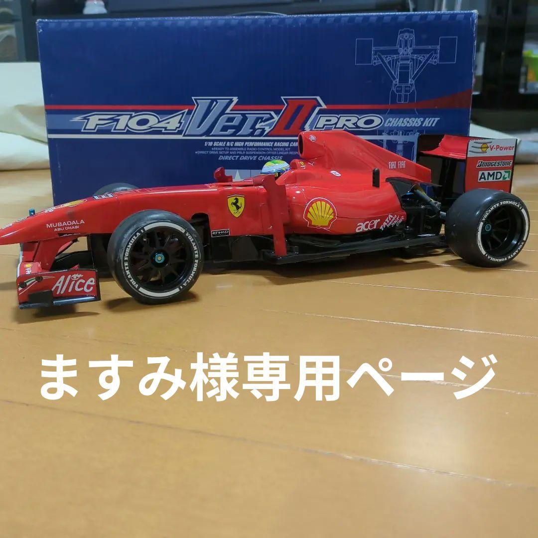 タミヤ F104 Ver.2 Pro シャシーキット メカ付き オプション付き