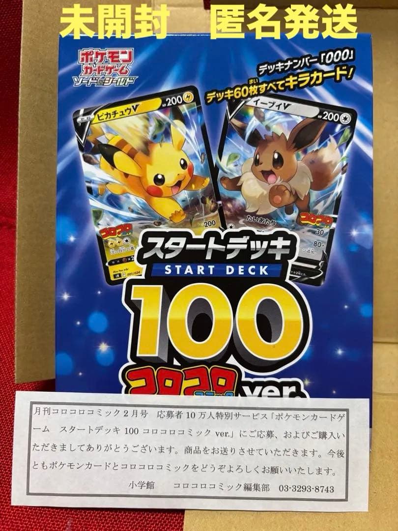 【未開封】ポケモンカードゲーム スタートデッキ 100 コロコロコミックver.