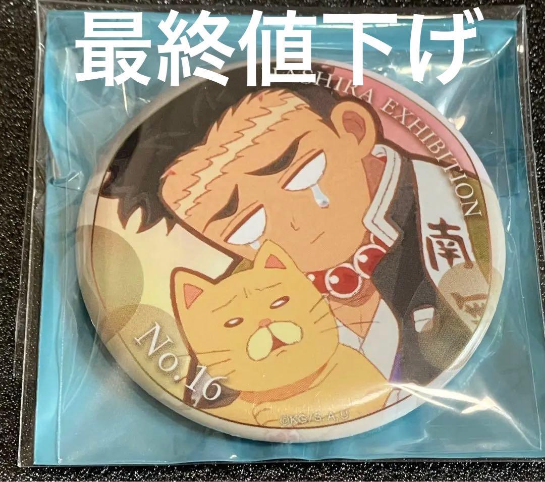 鬼滅の刃　柱展　エモーショナル缶バッジ　悲鳴嶼行冥