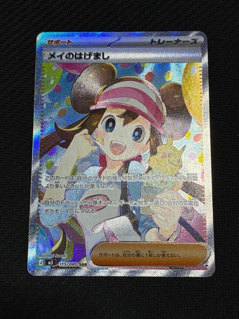 ポケカ　メイのはげまし　sar