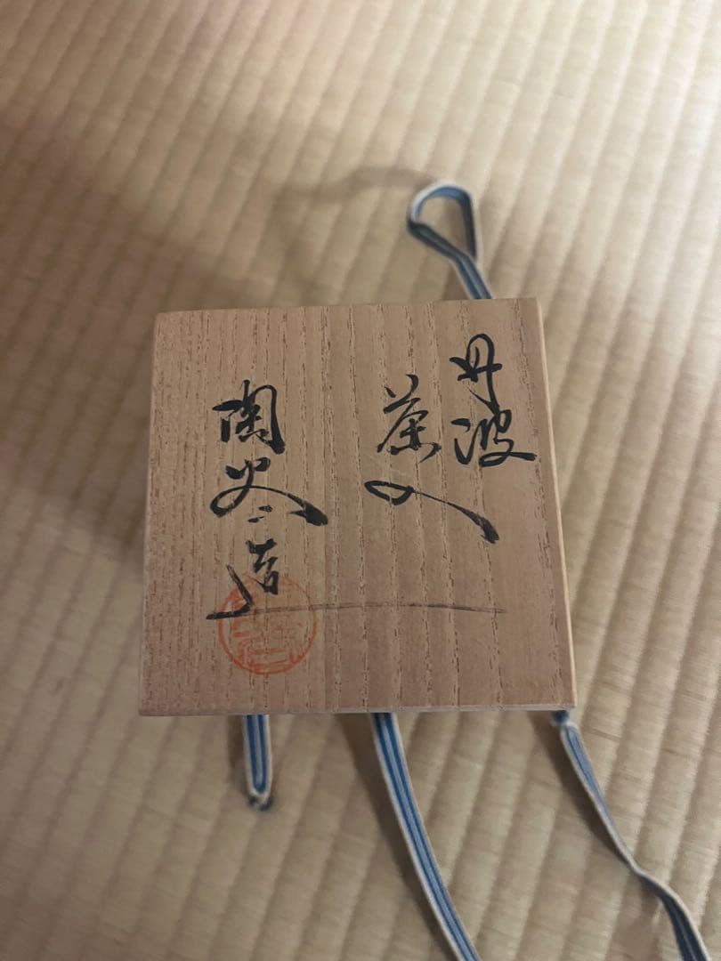 備前焼 一輪挿し 花入 共箱付 Bizen Vase