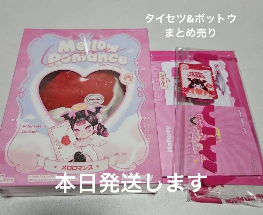 Mellojoy バレンタイン メロロマンス タイセツ ボットウ 新品未開封