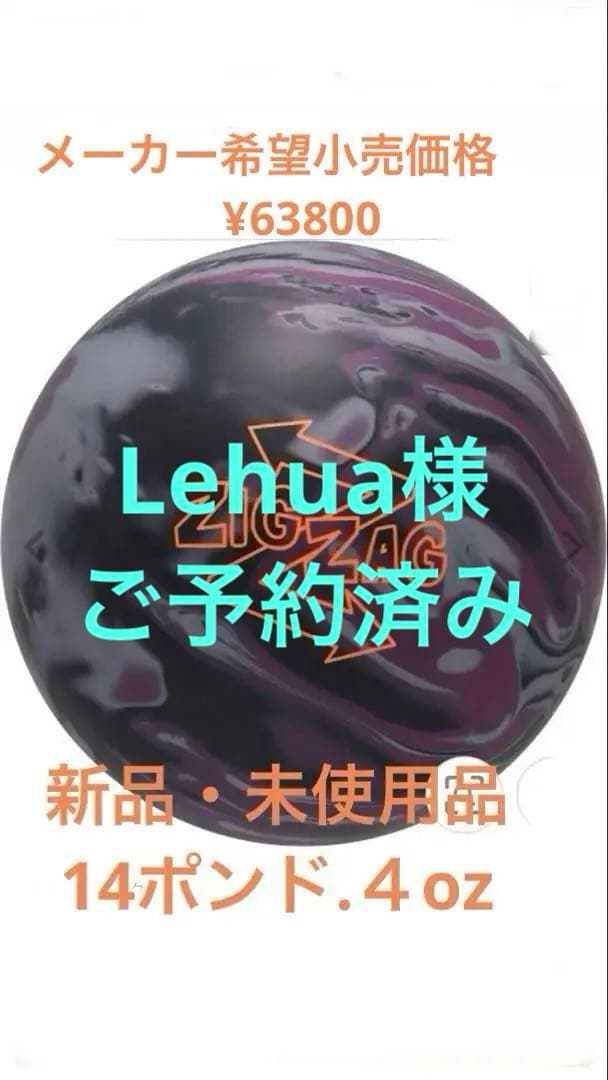 ボウリングボール【ラディカル】 ジグザグソリット