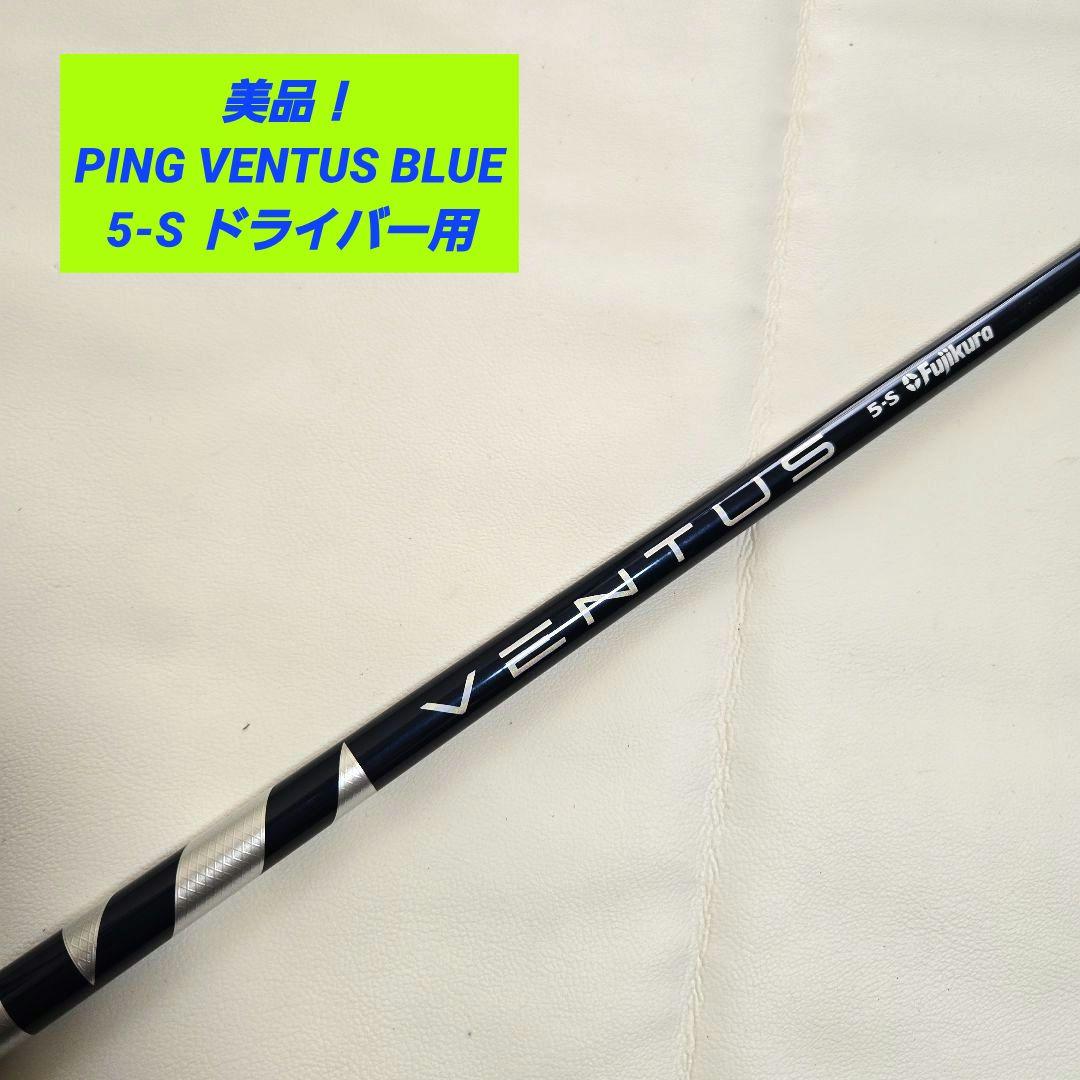 【美品】ピン PING ベンタスブルー VENTUS BLUE 5-S レフティ