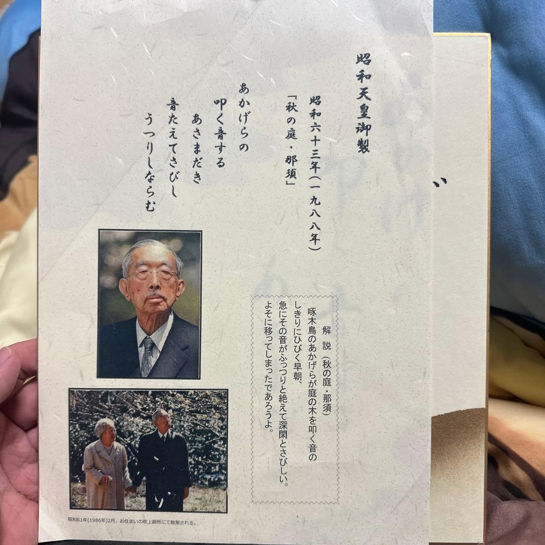 昭和天皇御製 印刷物 昭和二十八年