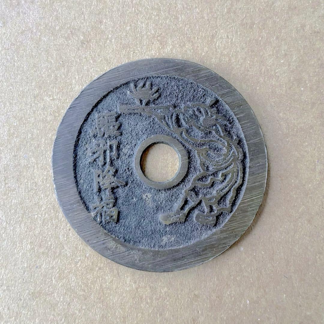 中国古銭　中国絵銭　絵銭④