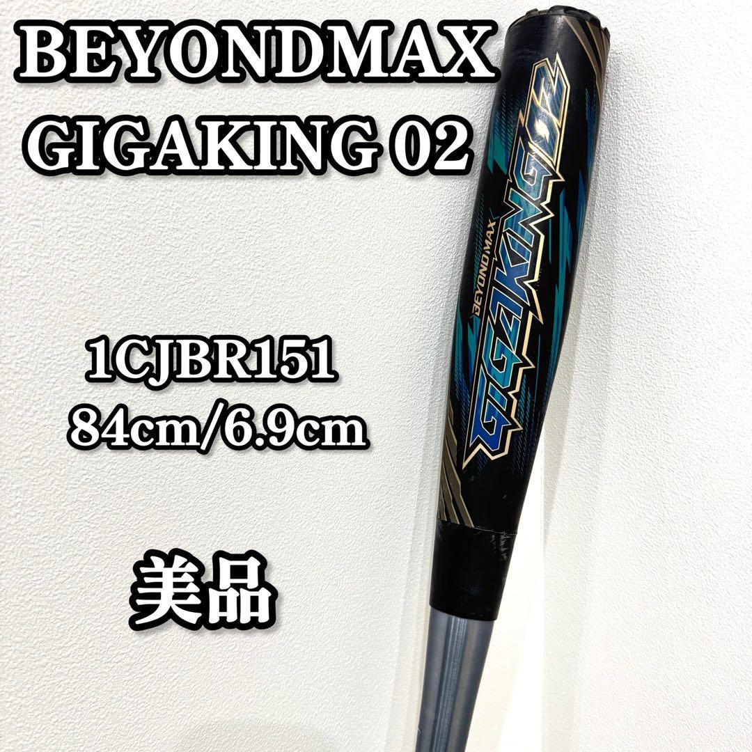 【美品】 BEYONDMAX GIGAKING02 ビヨンドマックス　ギガキング