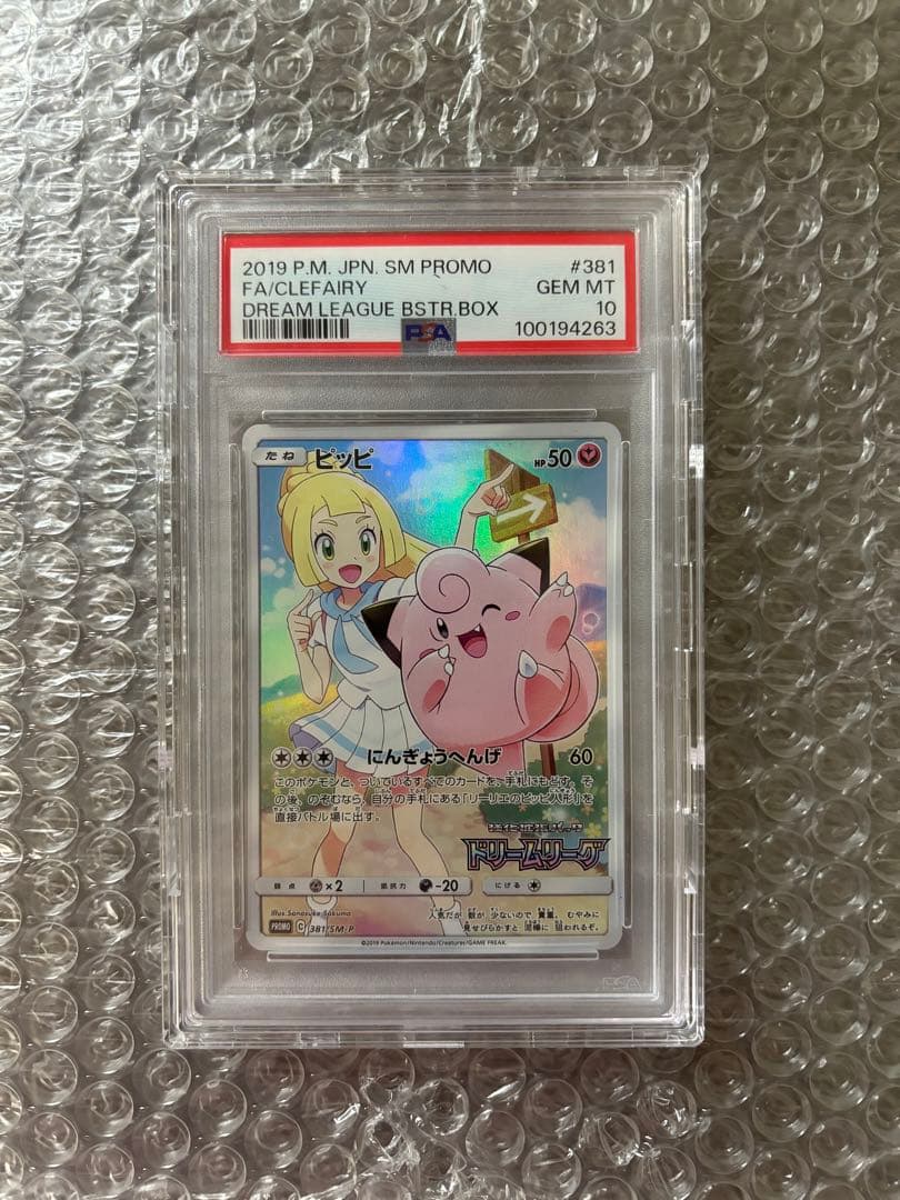 ポケカ・ドリームリーグ(ピッピ) PSA10