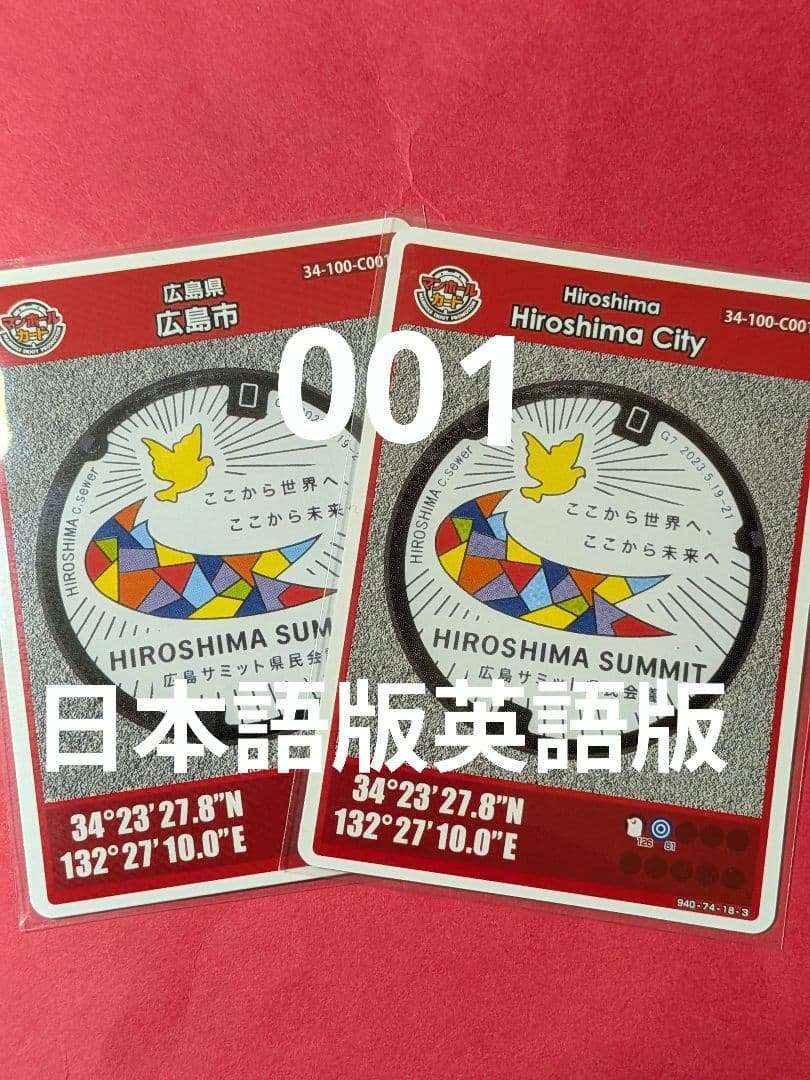 001広島県広島市Cマンホールカード日本語版英語版