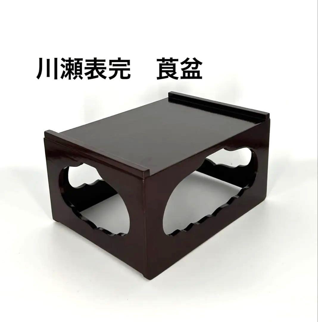 川瀬表完作(三代) 玄々斎好香狭間透し莨盆