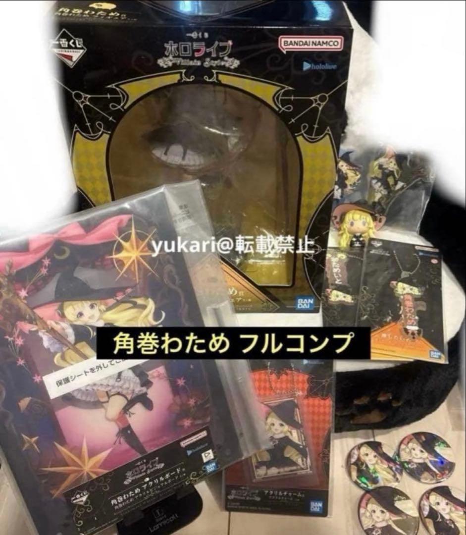 ホロライブ　一番くじ　角巻わため　全10種 フルコンプリート