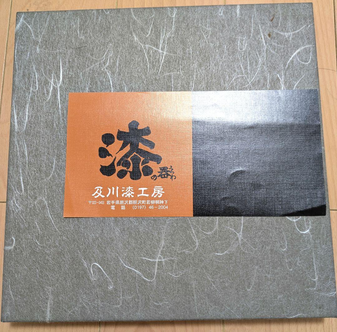 ［未使用］増沢塗　及川漆工房　塗師及川守男