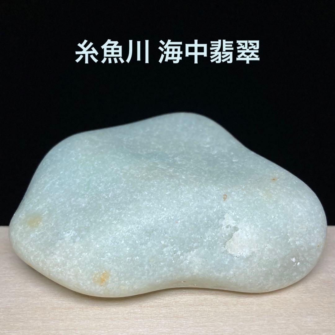糸魚川翡翠　海中翡翠　海石　翡翠輝石　原石　261.8ｇ