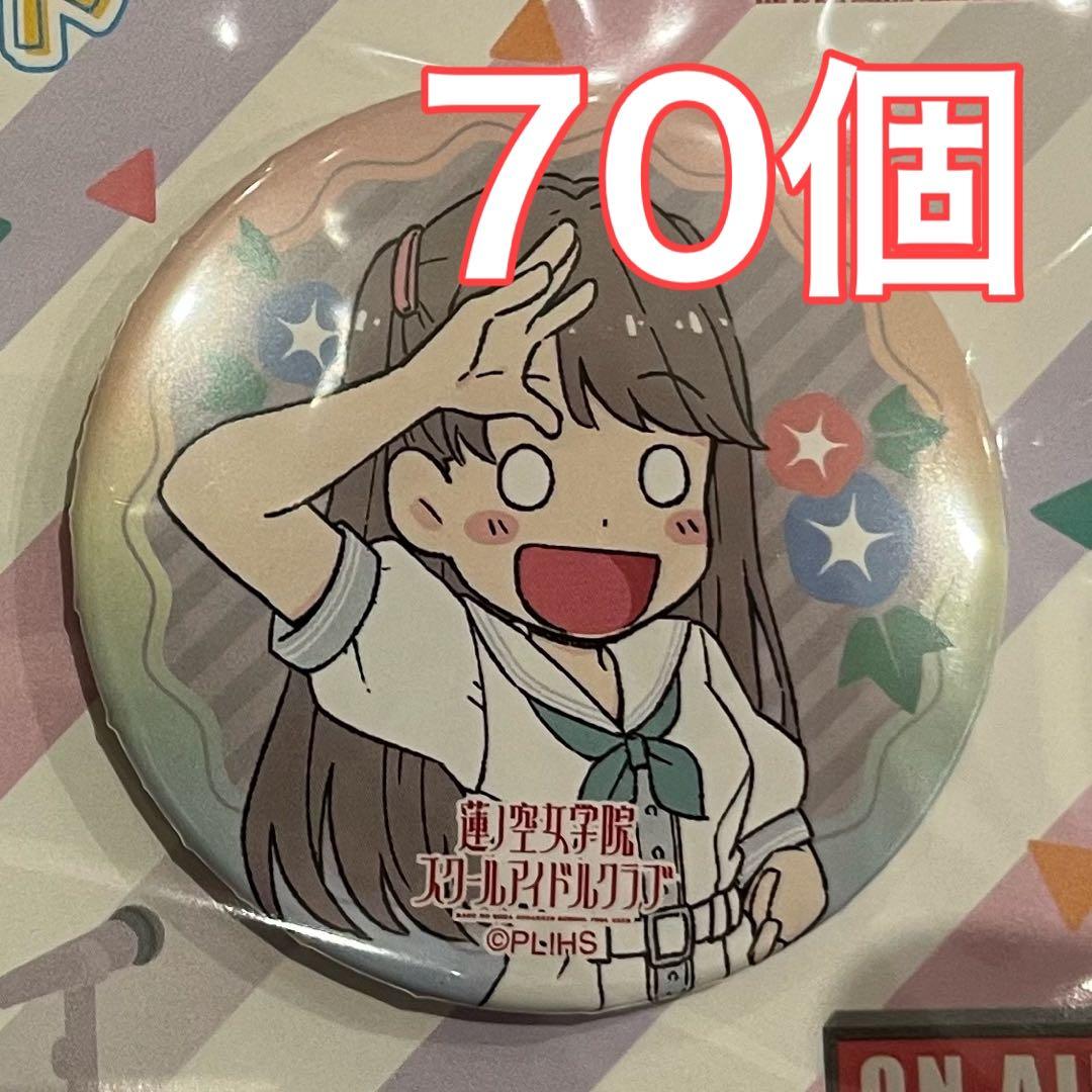 ラブライブ 蓮ノ空 みらくらぱーく！ラジオ 缶バッジ 藤島慈