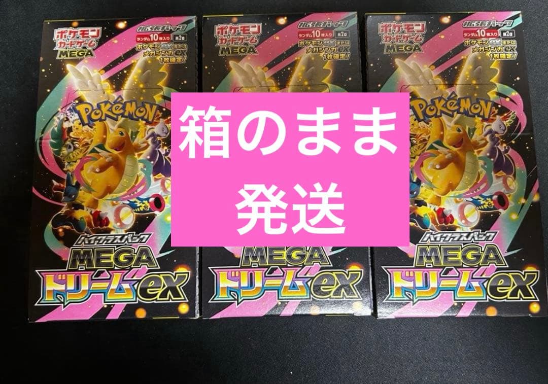 ポケモンカード MEGAドリームex シュリンクなし ペリペリ付き ３ＢＯＸ