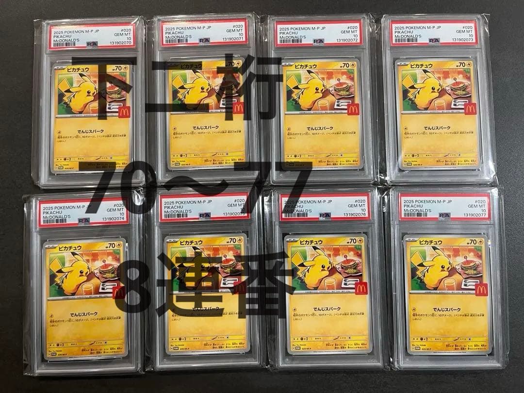 【PSA10】マクドナルド　ピカチュウ　8連番　末番70〜77