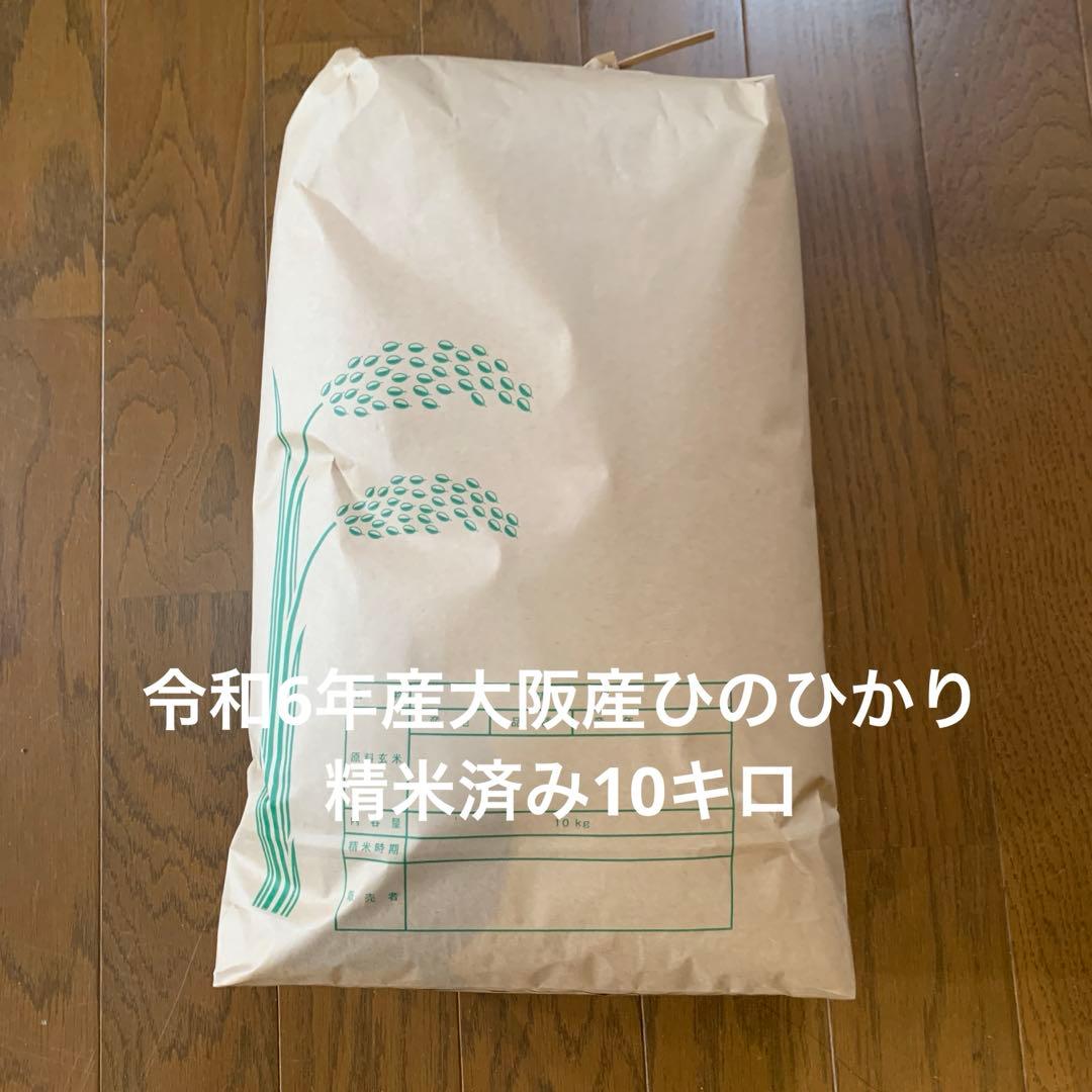 令和6年産大阪産ひのひかり精米済み10kg 米
