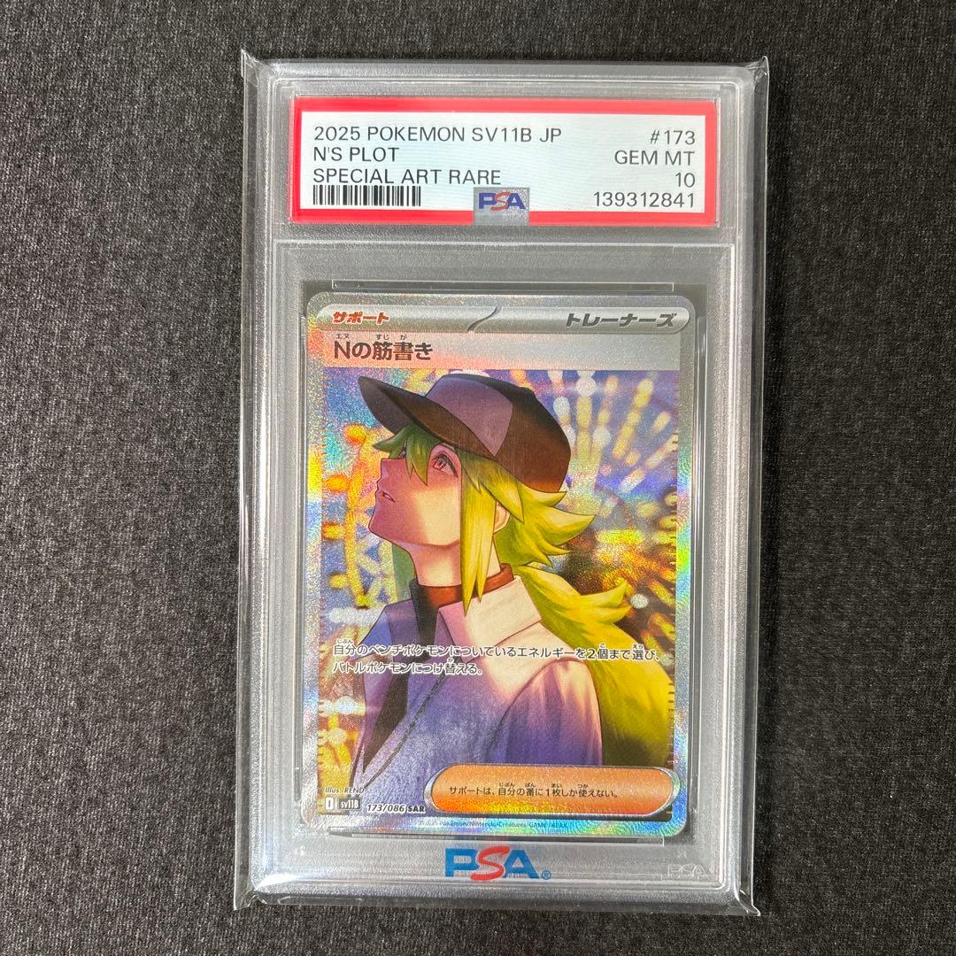 【PSA10】Nの筋書きsar sv11B 173/086