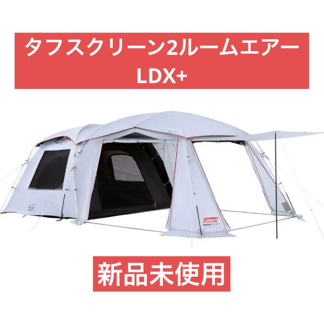 【新品未開封】タフスクリーン2ルームエアー/LDX+ コールマン Coleman