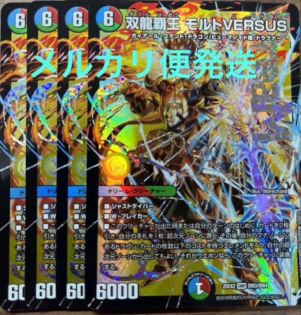 双龍覇王 モルトVERSUS 4枚　モルトVS