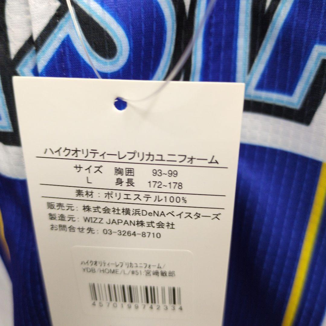 横浜DeNA ベイスターズ宮崎選手 背番号51　ユニフォーム