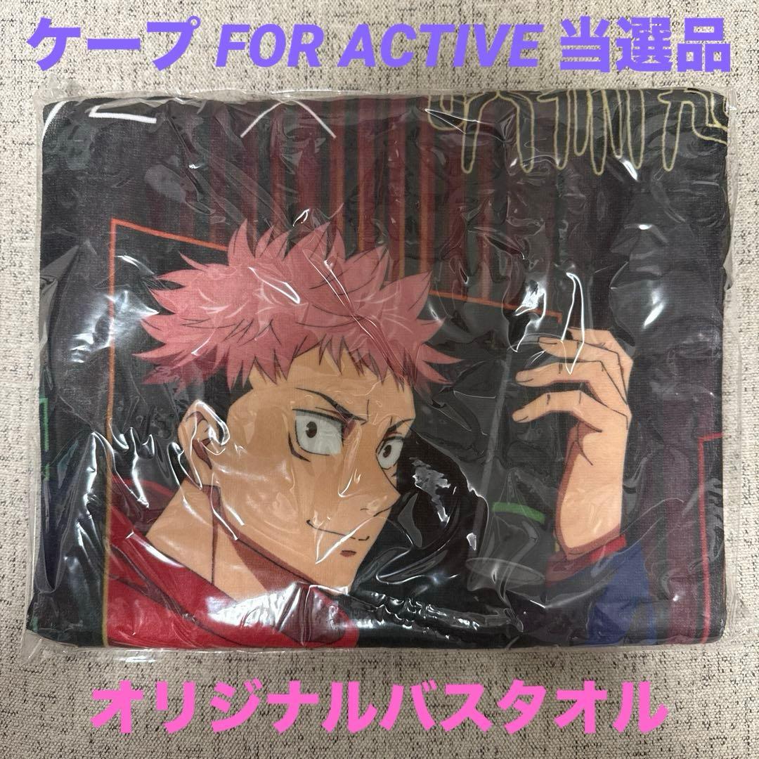 【非売品】ケープ FOR ACTIVE × 呪術廻戦“最強”コラボ バスタオル