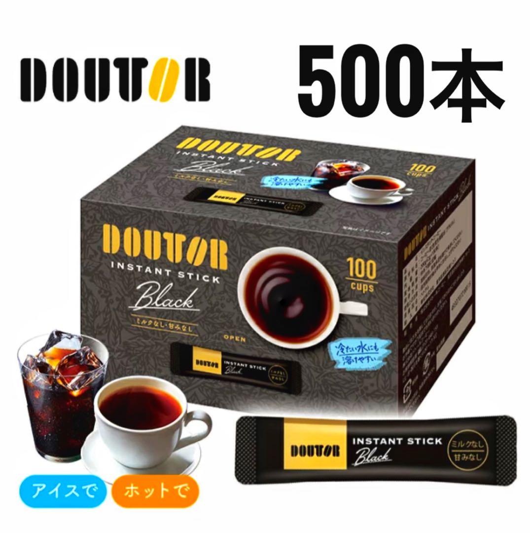DOUTOR インスタントスティック ブラック 500本