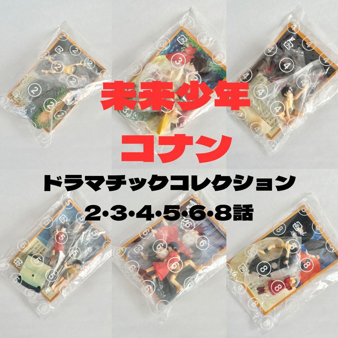 食玩　未来少年コナン　ドラマチックコレクション　2・3・4・5・6・8話
