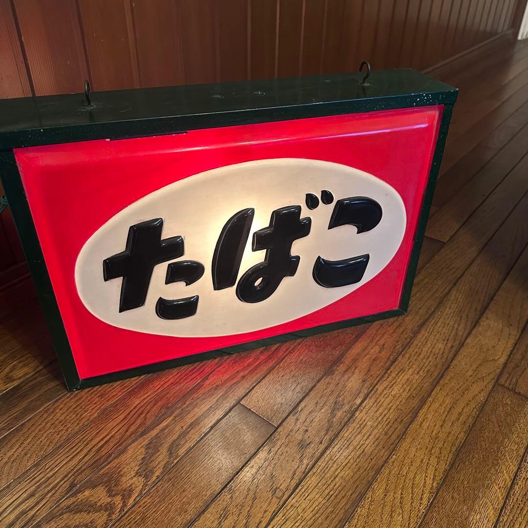 昭和レトロ　電飾看板　当時物　点滅式　珍しいです　タバコ吊り下げ看板　両面