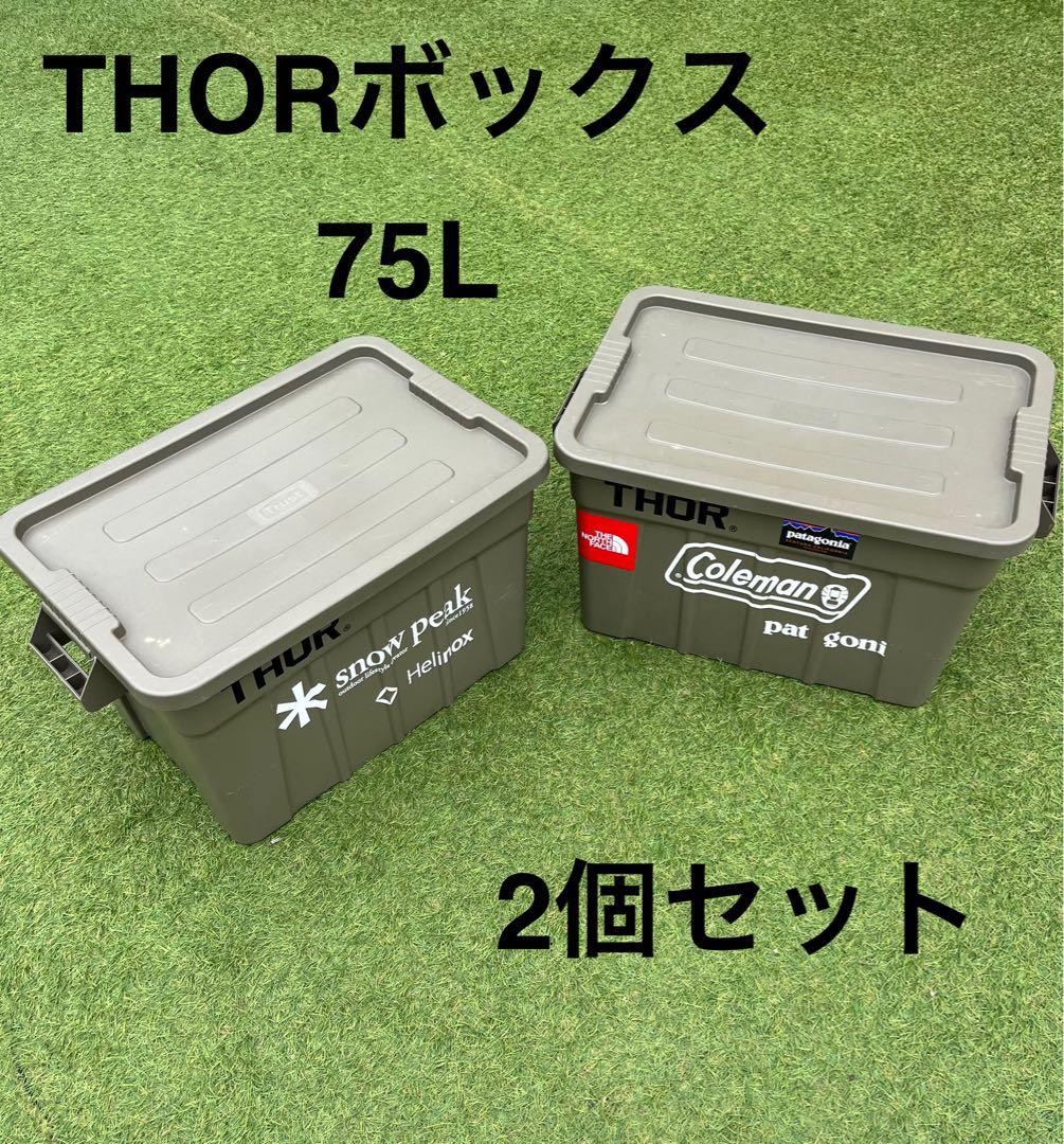 【値下げ】THORボックス 75L 2個セット