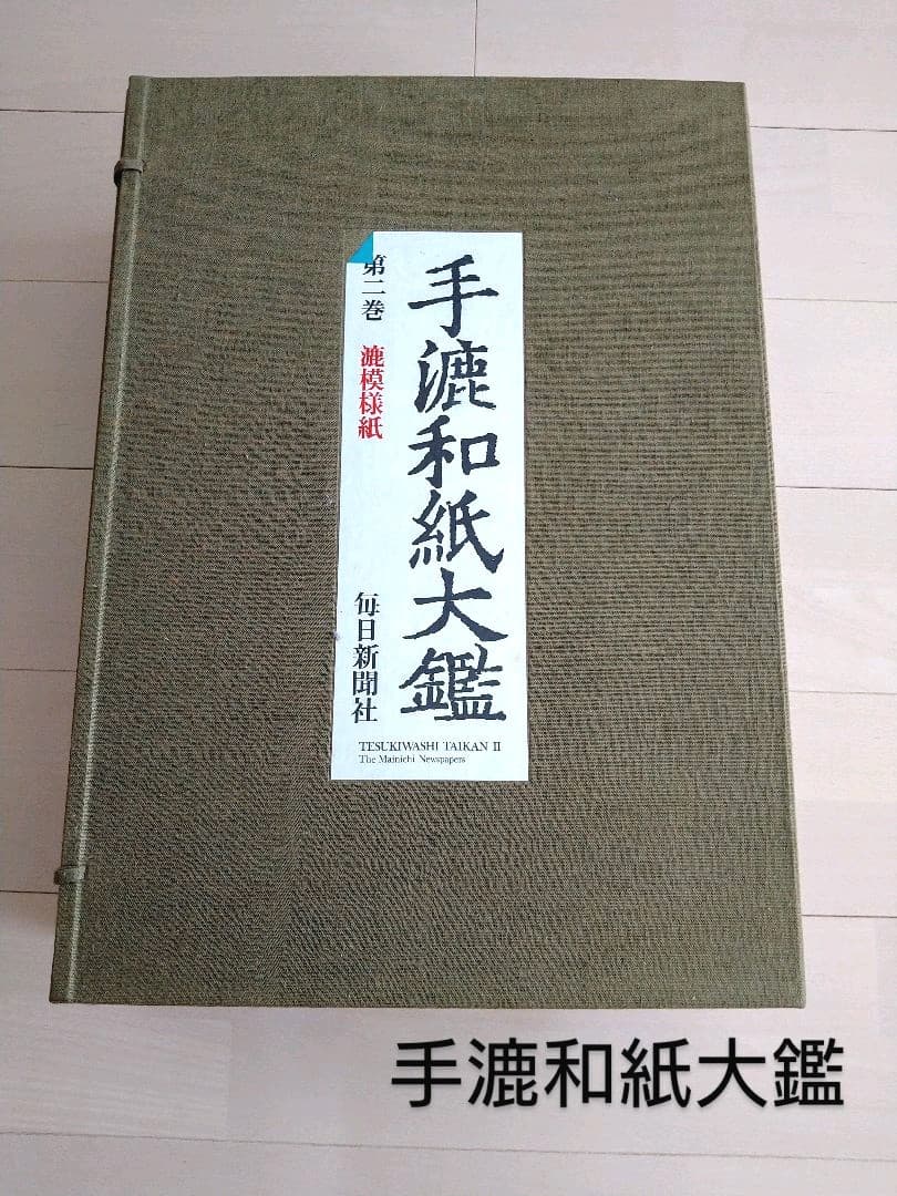 手漉和紙大鑑　第２巻