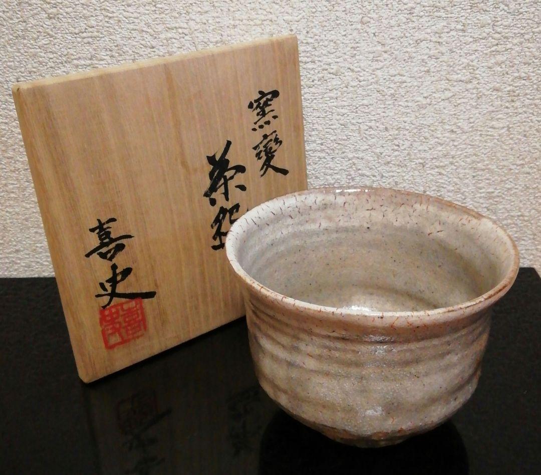 河村喜文作　粉引　窯変　茶碗　共箱　茶道具　略歴付
