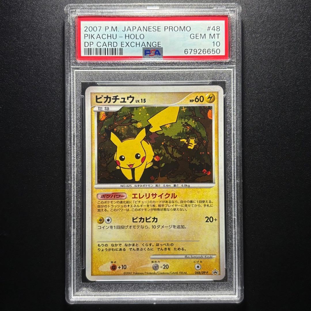 【PSA10】2007 ポケモン ピカチュウ とりかえっこDP引換カード プロモ