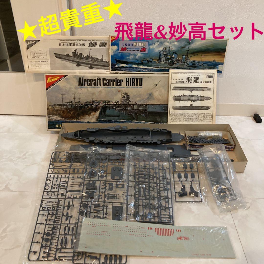 【絶版品】Nichimo 日本海軍航空母艦『飛龍』& 旧日本海軍重巡洋艦『妙高』