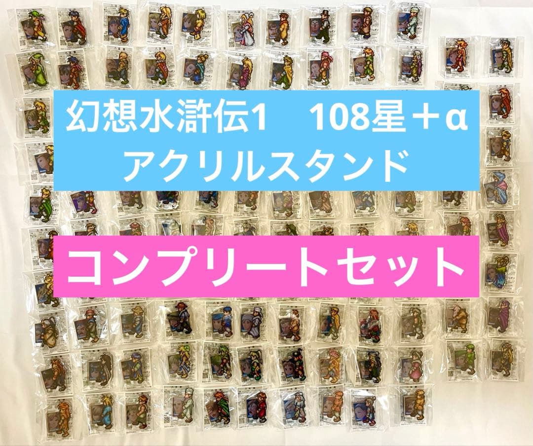 幻水1　コンプリートセット＋α　幻想水滸伝Ⅰ＆Ⅱ リマスター　アクリルスタンド
