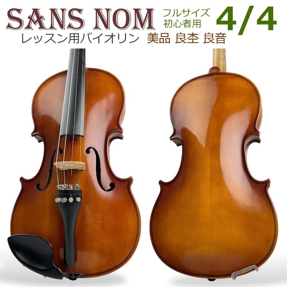 美品●Sans nom● バイオリン教室レッスン用 4/4サイズ ヴァイオリン