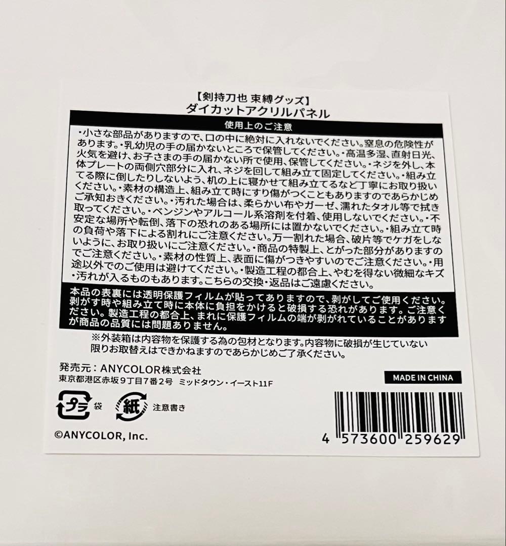 にじさんじ 剣持刀也 束縛グッズ ダイカットアクリルパネル　特典カード‪✕‬