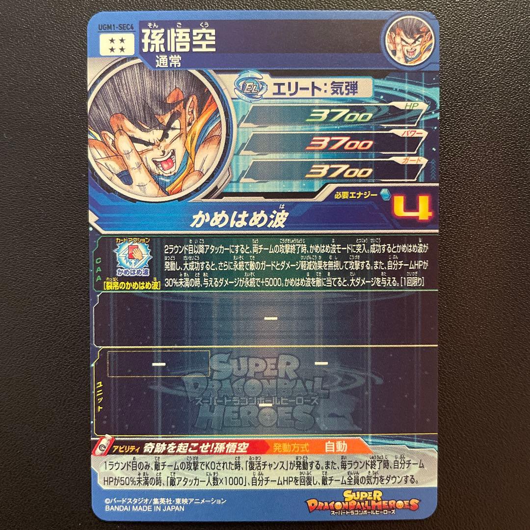 ア*ー様 スーパードラゴンボールヒーローズ UGM1-SEC4 シリアル悟空 3